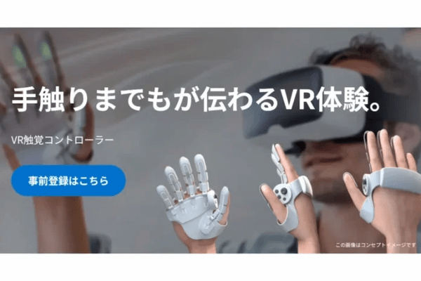 シャープ、「VR触覚コントローラー」第2期事前登録を開始（8月29日まで） - 開発情報やデモ体験会など最新情報を先行配信