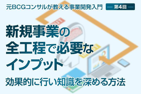 元BCGコンサルが教える事業開発入門