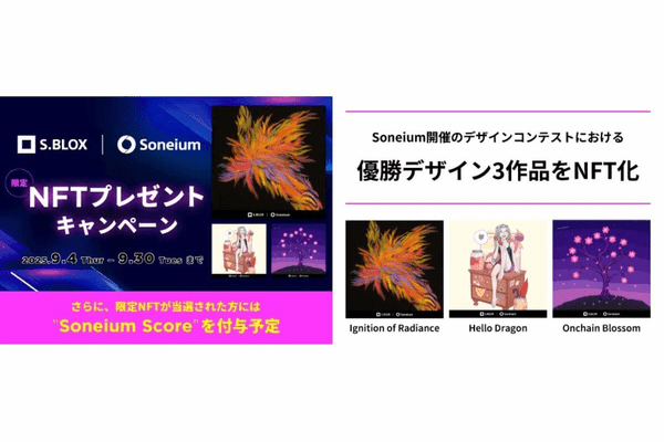 暗号資産取引サービスS.BLOX、Soneiumコラボの限定NFT配布キャンペーンを開始