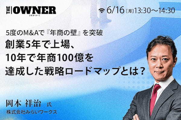みらいワークス_岡本様_ウェビナー250616
