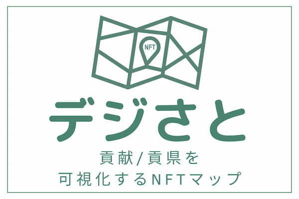 【貢県度】を可視化するNFTマップ「デジさと(β)」がリリース！ふるさと納税xNFTの市場拡大に挑む