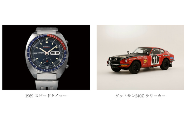 セイコーウオッチ、「セイコー プロスペックス」スピードタイマーより「ダットサン240Z」コラボレーション限定モデルを発売