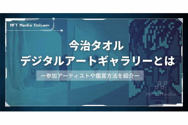 今治タオルデジタルアートギャラリーとは？概要や参加アーティスト・タオルメーカー、鑑賞方法を紹介！