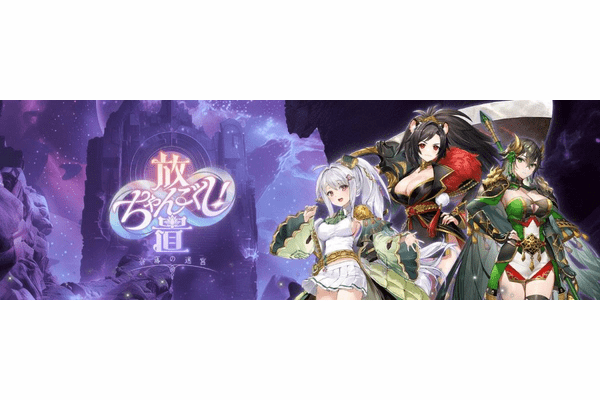「ちゃんごくし!」シリーズ第五弾「放置ちゃんごくし!奈落の迷宮」が7月28日より事前登録を開始!