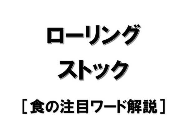 『ローリングストック』【食の注目ワード解説】