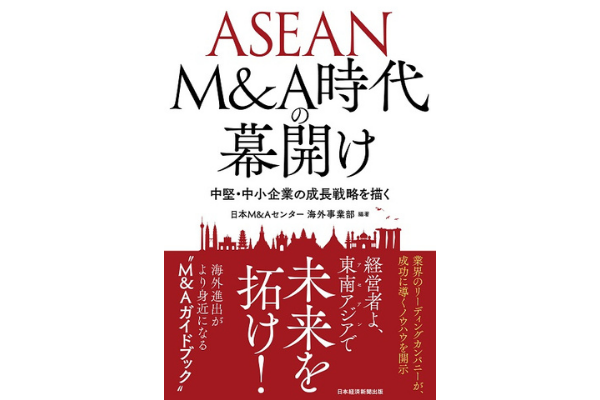 ASEAN M&A時代の幕開け