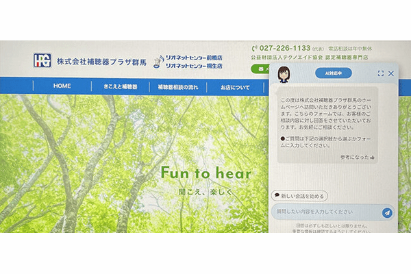 ホームページにはAIコンシェルジュによるQ＆Aを設置して訪問者の疑問や不安の解消に努めている