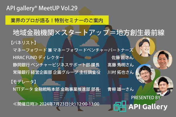 【特別対談】API gallery® MeetUP ～Vol.29“地域金融機関×スタートアップ＝地方創生最前線“