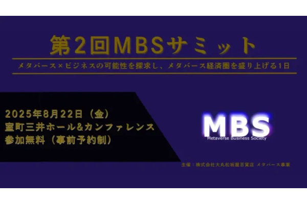 第2回Metaverse Business Societyサミットが8月22日に開催 - メタバース経済圏の発展を多角的に議論