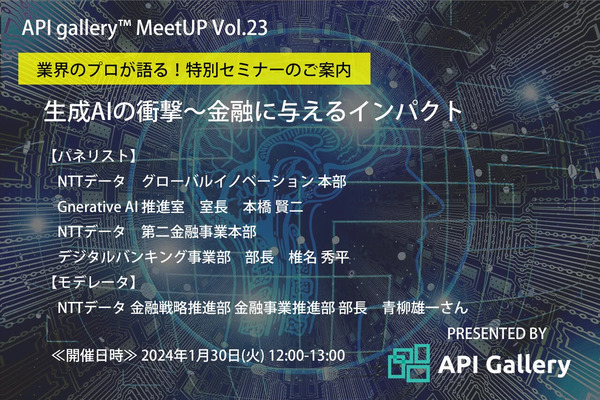 【特別対談】API galleryTM MeetUP ～Vol.23“生成AIの衝撃～金融に与えるインパクト