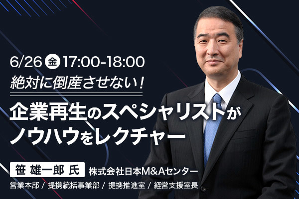 絶対に倒産させない!企業再生のスペシャリストがノウハウをレクチャー