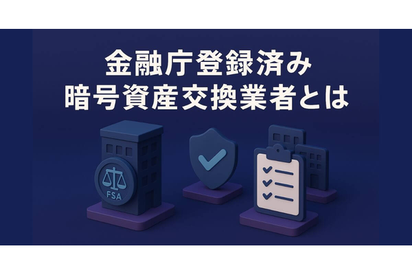 金融庁登録済み暗号資産交換業者とは