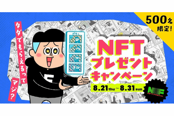 デイトナ・インターナショナルが立ち上げたNFTプラットフォーム「NFT FREAK」第二弾! 人気キャラクター「フリークさん」の4コマ漫画NFTの無料配布キャンペーンを開始!