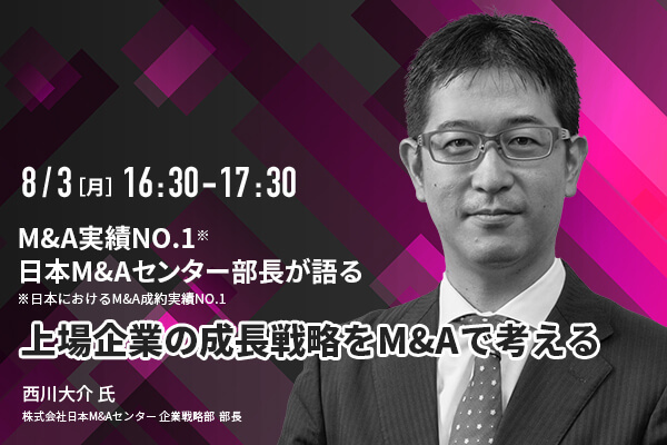 【無料動画】上場企業の成長戦略をM&Aで考える