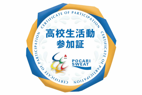 大塚製薬、「開け未来の扉 中国総体 2025」で高校生ボランティアにデジタル活動証明書「ポカリスエット インハイNFT」を発行
