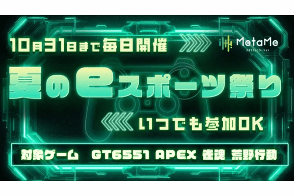 eスポーツを日常へ！メタバース「MetaMe」で『夏のeスポーツ祭り』を10月31日まで123日間連続で開催中