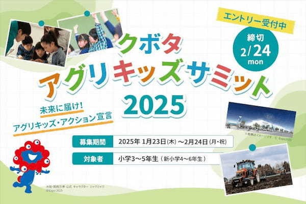 クボタ、100人の小学生が「食と農業」の未来を考える「アグリキッズ サミット」を開催決定、イベントに参加する仲間を募集開始