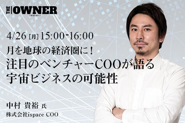 月を地球の経済圏に!注目のベンチャーCOOが語る宇宙ビジネスの可能性