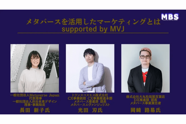 パネルディスカッション『メタバースを活用したマーケティングとは　supported by MVJ』