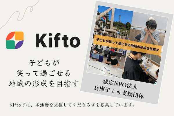 【NFT×寄付】”子どもが笑って過ごせる地域の形成を目指す”子どもたちの居場所を増やしたり学習支援を行う認定NPO法人兵庫子ども支援団体、NFT寄付サービス「Kifto」にて寄付の募集を開始。