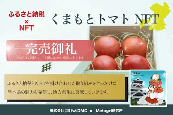 【完売】熊本県×Metagri研究所の革命的な取り組み「ふるさと納税×NFT」