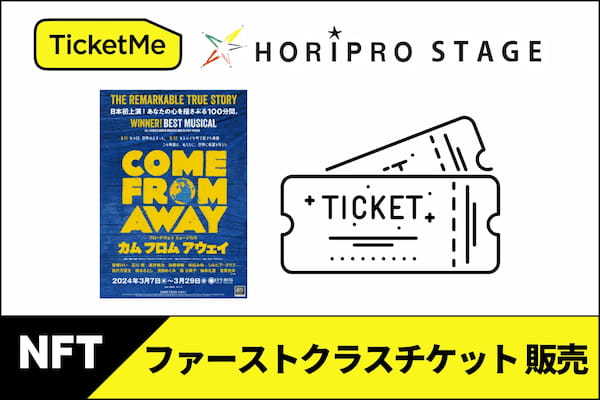 「TicketMe（チケミー）」とホリプロ、舞台『ねじまき鳥クロニクル』、ミュージカル『カム フロム アウェイ』NFT関連商品販売！【数量限定】