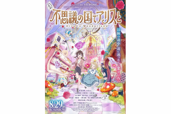 アリスの世界に“迷い込む”クイズ体験——劇場アニメ「不思議の国でアリスと -Dive in Wonderland-」公開記念キャンペーンをQAQAで開催