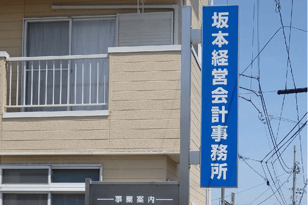 事務所前の看板。事務所名には会計事務所の前にあえて「経営」を加え、独自色を打ち出している