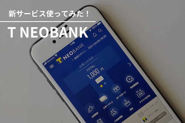 T会員向け銀行サービス「T NEOBANK」を使ってみた！