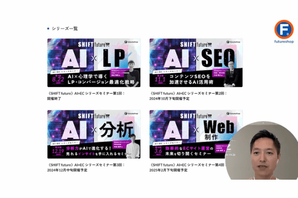 futureshop AIセミナー