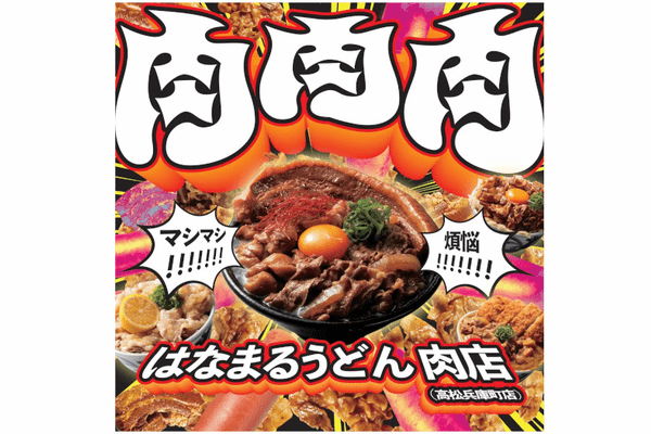 はなまる、肉特化型店舗「はなまるうどん 肉店(高松兵庫町店)」としてオープン、背徳肉盛りうどん2種を3週間限定発売