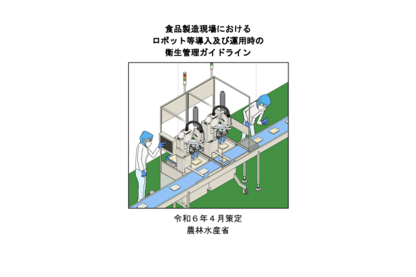 「食品製造現場におけるロボット等導入及び運用時の衛生管理ガイドライン」