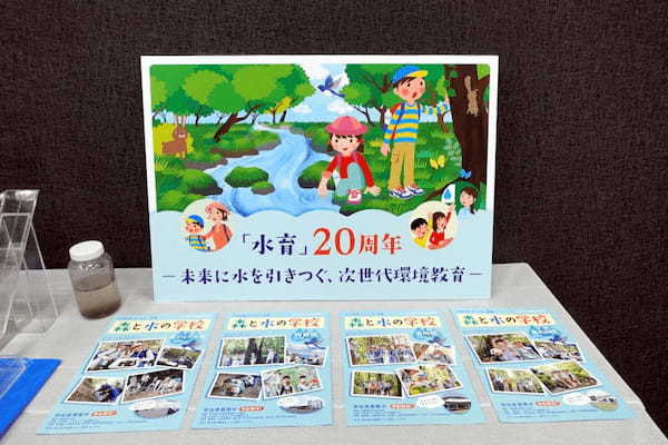 サントリー、未来に水を引きつぐための次世代環境教育「水育」についてセミナー開催、小学校向け「出張授業」の体験会も