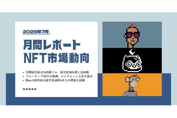 2025年7月NFT市場動向レポート|ブルーチップNFTが牽引し市場は急回復
