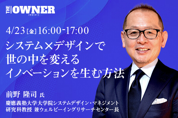 システム×デザインで世の中を変えるイノベーションを生む方法