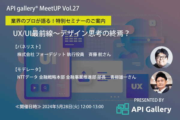 【特別対談】API gallery® MeetUP ～Vol.27“UX/UI最前線～デザイン思考の終焉？