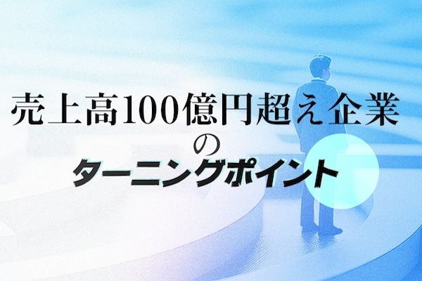 100億企業