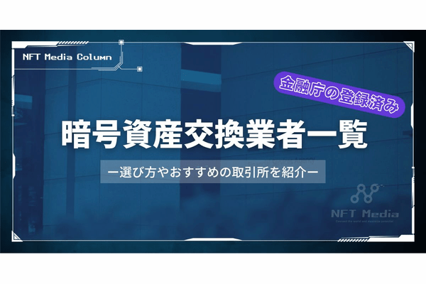 【金融庁登録済み】暗号資産交換業者一覧|選び方やおすすめの取引所を紹介