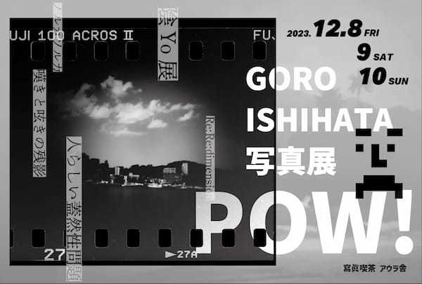 リアルワールド・アセット（RWA）/ NFTを通じて所有とアートの関係性を構築！ GORO ISHIHATA写真展「POW!」を2023年12月８日（金）～10日（日）に東京・押上で開催！