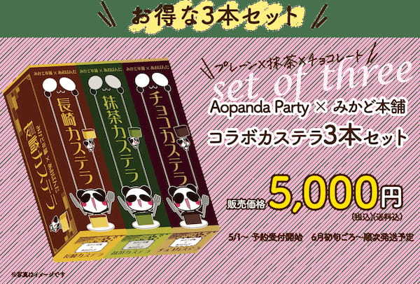 みかど本舗×あおぱんだコラボレーションカステラ、数量限定で好評発売中!!記念NFTがもらえる！