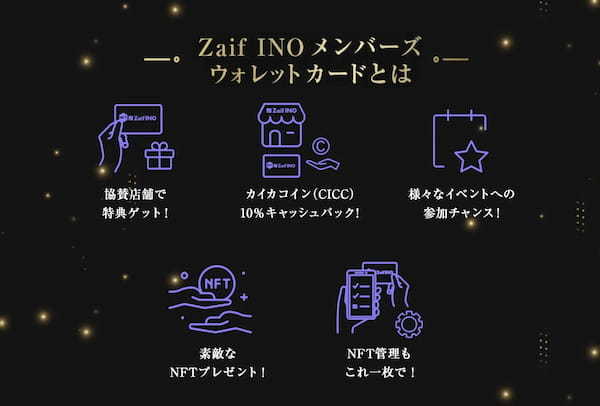 「Zaif INO メンバーズウォレットカード」Zaif口座にお持ちのカイカコイン（CICC）で購入可能に！