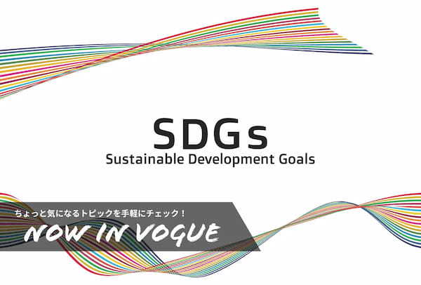 SDGsビジネスの成功とは？企業や金融業界の事例からできることを考えてみよう