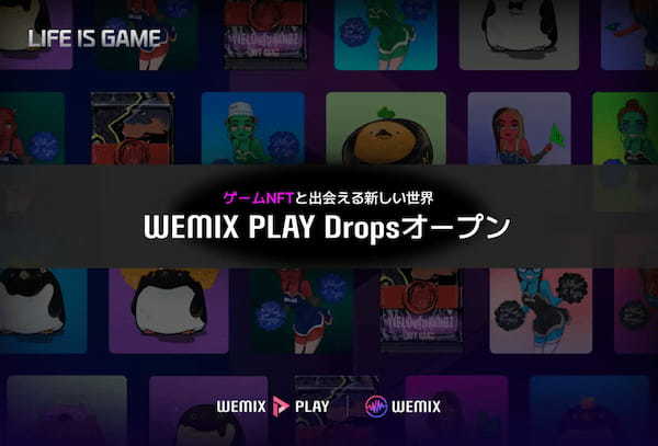 WEMIX PLAY、NFTマーケットプレイスリニューアル・NFTオークション「Drops」公開！