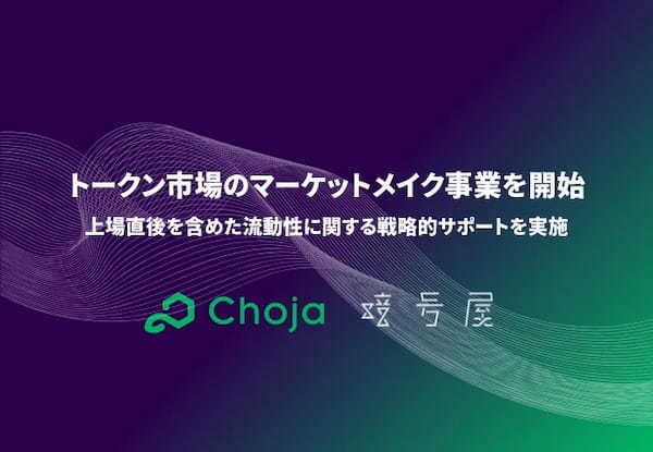 暗号屋、トークン市場のマーケットメイク事業を開始｜上場直後を含めた流動性に関する戦略的サポートを実施