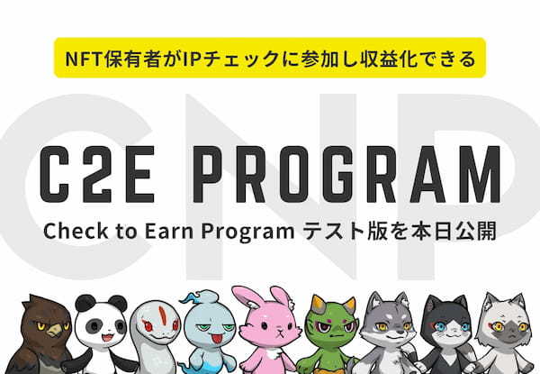 CNP、NFTホルダーがIPチェックに参加し収益化できる「C2E Program」テスト版を公開。2024年スタート予定