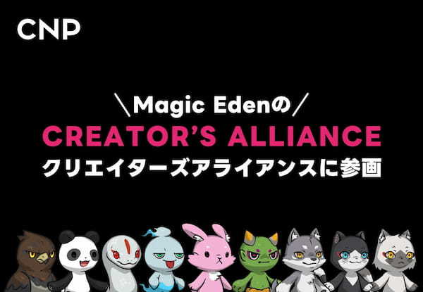 CNP、Magic Edenのクリエイターズアライアンスに参画し、新マーケットプレイスへ移行