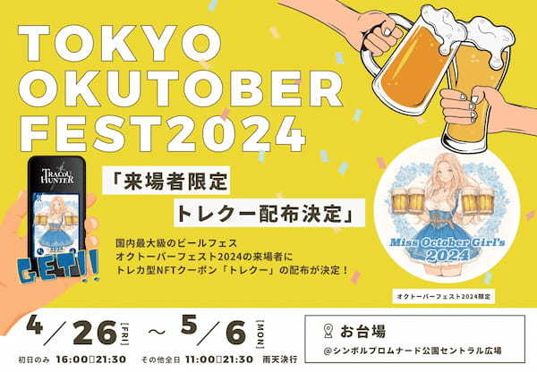 国内最大級のビールイベント「オクトーバーフェスト2024」でトレカ型NFTクーポン「トレクー」の配布が決定！！