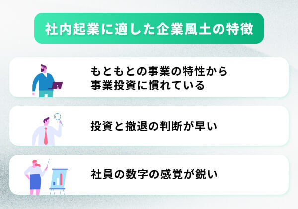 「企業風土」が社内起業の推進を阻む？　会社に必要な要素と改善策とは