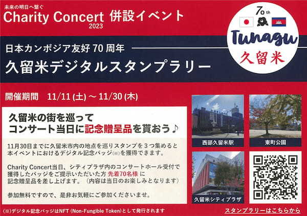 日本カンボジア友好70周年記念チャリティーコンサート連携イベント「久留米市デジタルスタンプラリー」にてGCT JAPANとConnectivがNFT Gardenを使用したNFT配布を実施