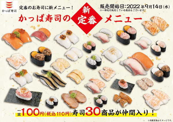 かっぱ寿司「1皿税抜100円」30商品を追加